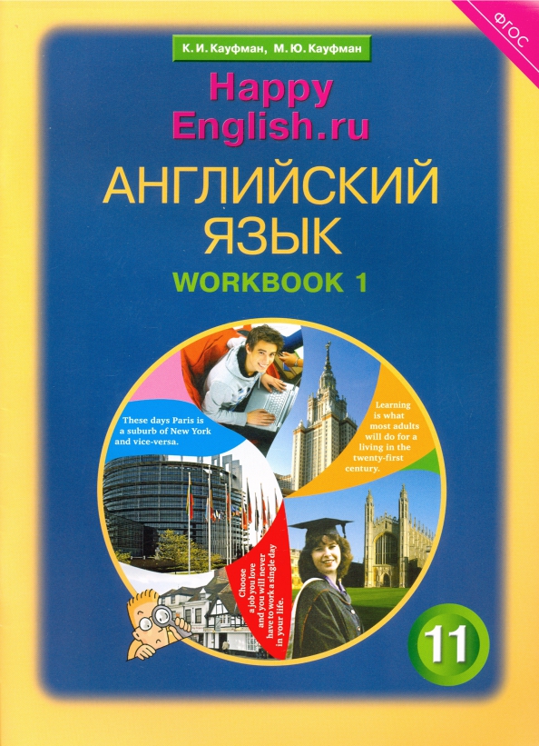 Английский Язык. 11 Класса. Рабочая Тетрадь №1 К Учебнику.