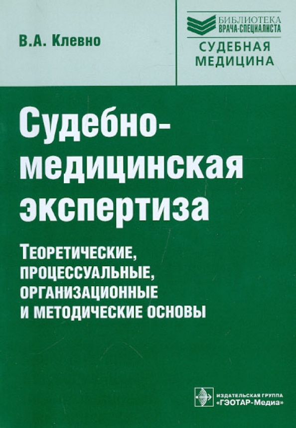 Экспертиза вреда. Судебно-медицинская экспертиза Клевно. Судебная медицина экспертиза. Книги по судебно медицинской экспертизе. Клевно судебная медицина.