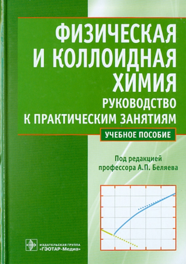 Коллоидная химия. Физическая и коллоидная химия. Физическая и коллоидная химия учебник Беляев. Физико коллоидная химия. Физическая и коллоидная химия. Задачник.