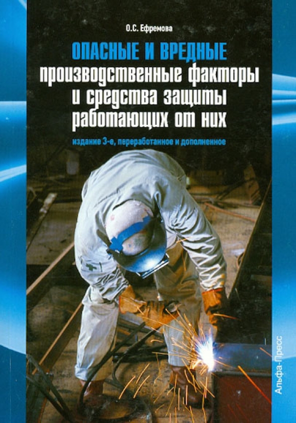 Опасные и вредные производственные охрана труда. Опасные и вредные производственные. Опасные и вредные факторы. Опасные производственные факторы. Защита от вредных и опасных производственных факторов.