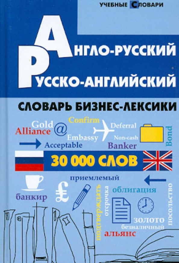 Русско английский 6. Бизнес английский словарь. Русско английский деловой словарь. Англо-русский, русско-английский словарь бизнес-лексики. Бизнес английский лексика.