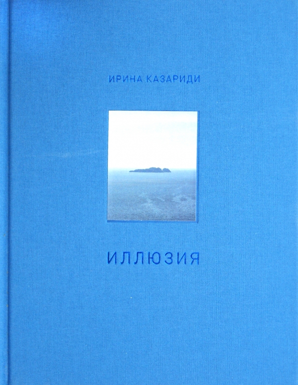 Книга про иллюзии. Книга иллюзия. Иллюзия жизни книга. Ирина Казариди. Цена иллюзий Ирина.