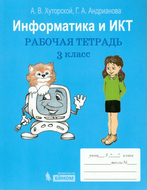 Тетрадь по информатике 4. Информатика и ИКТ 3 класс рабочая тетрадь. Информатика и ИКТ 4 класс. Тетрадь ИКТ 3 класса. Рабочая тетрадь по ИКТ 3 класс.