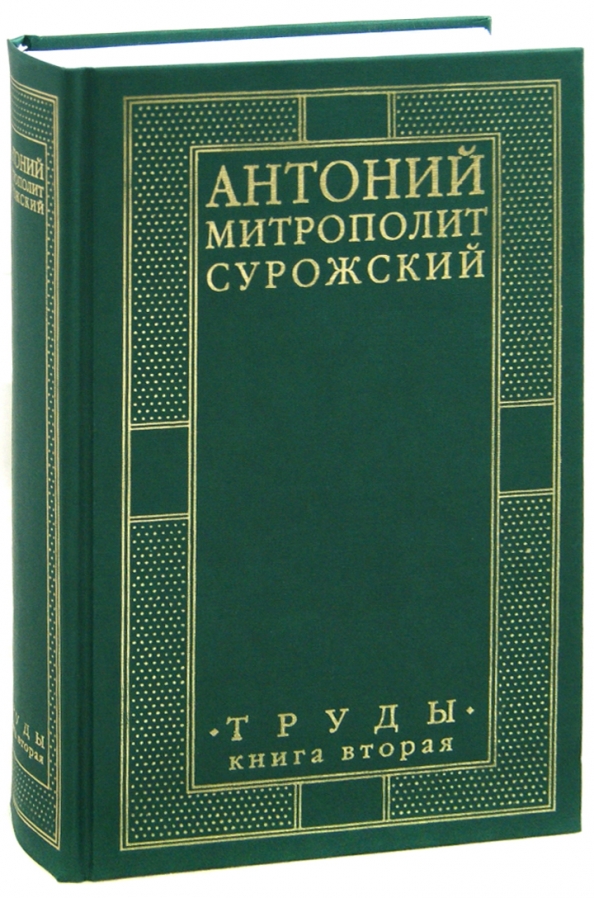 Митрополит антоний сурожский книги. Антоний Сурожский книги. Сурожский книги. Книги Антония Сурожского.