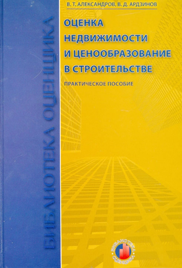 Ценообразование недвижимости. Ценообразование в строительстве. пособие александров александрова.