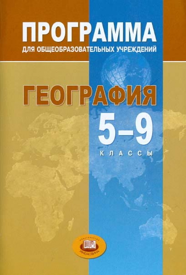 Программы для общеобразовательных организаций. Программа по географии. Приложение география. Приложение география 9 класс. География программа 6 класс
