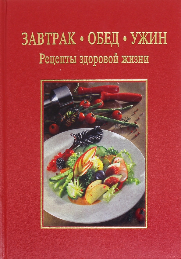 №2 Рецепты блюд на каждый день. Завтрак, Обед и Ужин.