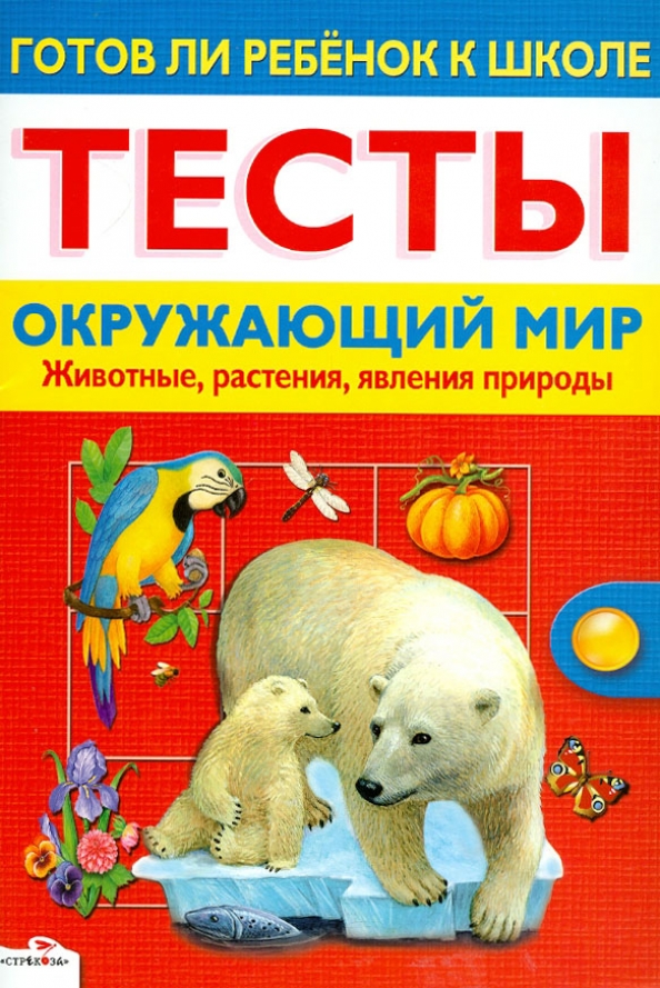 Кто такие звери задания. Задания окружающий мир 1 классы животных. Контрольная работа. Проверочная работа по окружающему миру. Тест окружающий мир животных.