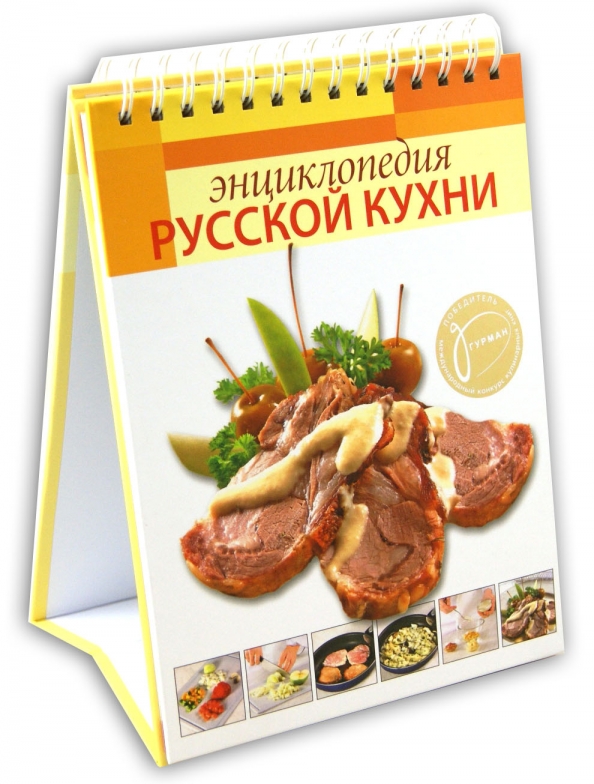 Энциклопедия русской кухни. Энциклопедия русской и европейской кухни. Практическая энциклопедия русской кухни Гурман. Кухни Астрель Астрель Кострома.