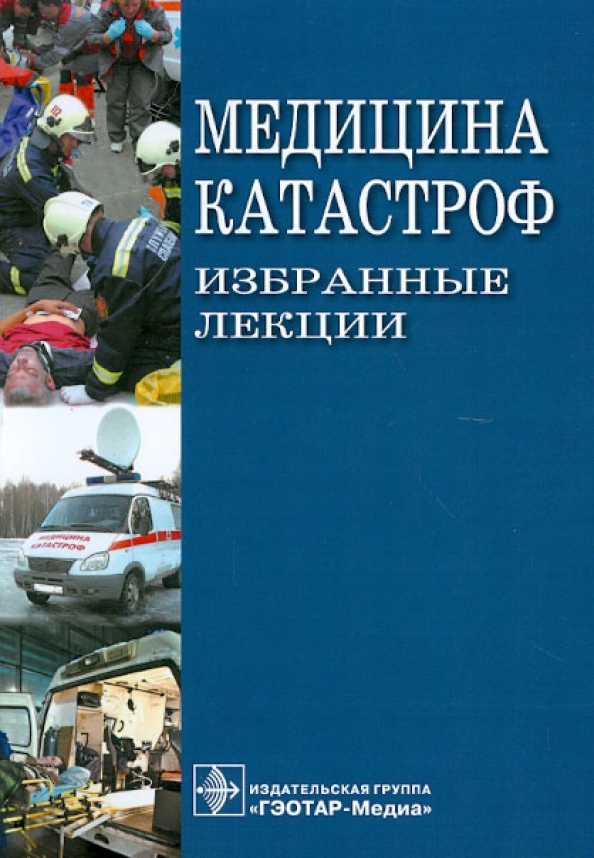 Терапевтическая катастрофа книга. Медицина катастроф книга. Лекции по медицине катастроф. Медицина катастроф пособие. Безопасность жизнедеятельности и медицина катастроф.