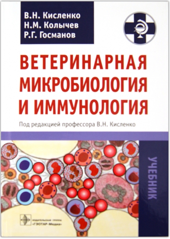 Иммунология спб. Кисленко микробиология и иммунология. Ветеринарная микробиология и иммунология Колычев н.м Госманов р.г. Микробиология и иммунология учебник. Ветеринарная микробиология.