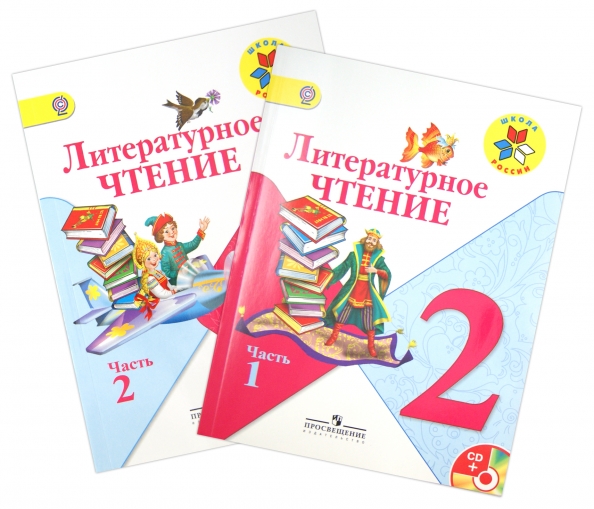 Виноградская л ф. Литературное чтение школа России часть 2 класс Горецкий. Климанова Горецкий литературное чтение 2 класс. Литературное чтение - л.ф.Климанова, в.г.Горецкий, м.в.Голованова. Л.Ф. Климанова, в.г. Горецкий, Голованова «литературное чтени.