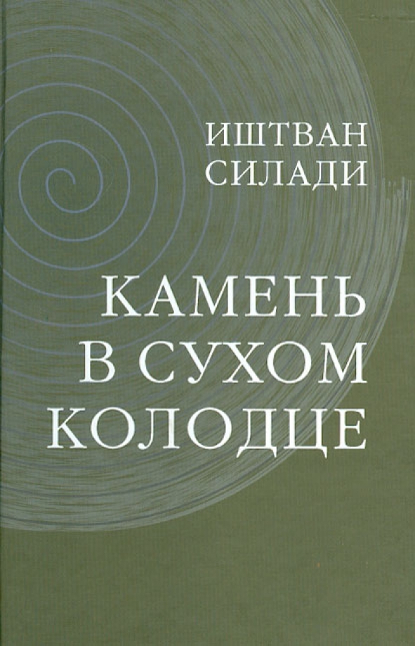 Книга камень. Книга на Камне. Взять свой камень книга. Сухой колодец книга. Иштван Урбан книга.