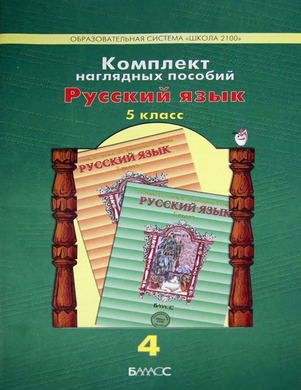 5 пособие. Комплект наглядных пособий русский язык школа 2100 4 класс. Комплект наглядных пособий русский язык школа 2100 3 класс. Комплект наглядных пособий школа 2100 2 класс. Наглядные пособия по русскому языку 5 класс.