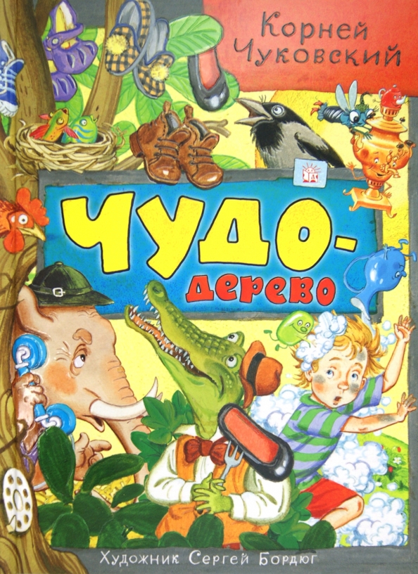 Книга чудо. Корней Чуковский чудо дерево книга. Чудо дерево с книжками Чуковского. Чудо-дерево Чуковский Сергей Бордюг. Книжка Корнея Чуковского чудо дерево.