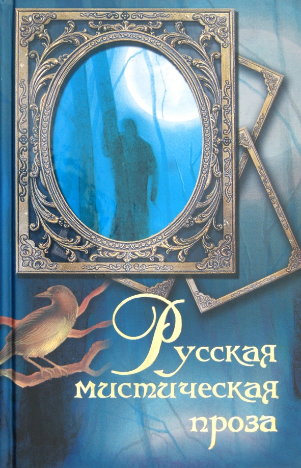 Авторы мистических книг. Сборник мистических рассказов русских писателей. Книги мистика. Мистический писатель.