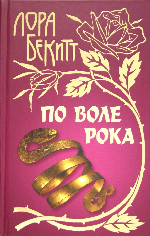 По воле рока. Бекитт Лора "путь к счастью". Бекитт Лора "ярче, чем солнце". По воле рока читать.