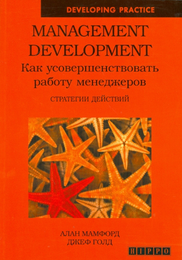 Управление персоналом книги. Финансы для нефинансовых менеджеров. Мамфорд книга. Как усовершенствовались книги. Книга 36 стратегии для менеджера.