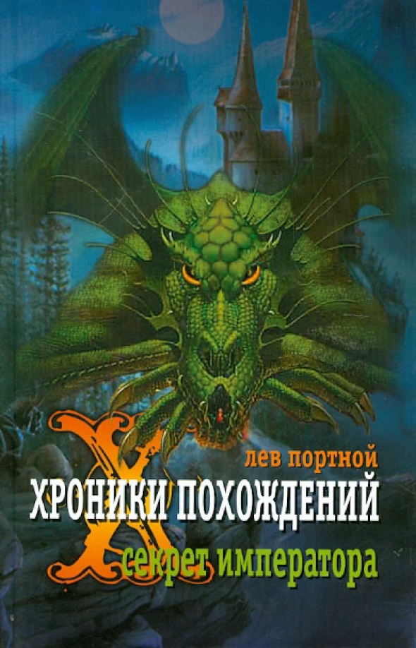 Тайна императора. Лев портной. Портной для императора. Книги Император Лев. Тайна императора книга.