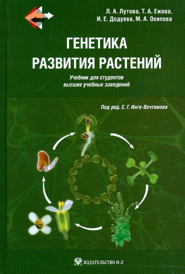 Растения учебник. Генетика с основами селекции Инге-Вечтомов. Генетика развития растений. Генетика растений учебник. Учебники по генетике растений.