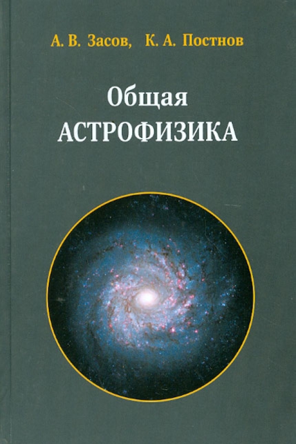 Книги астрофизиков. Общая астрофизика. Автор: а.в. Засов, к.а. Постнов.. Засов Постнов общая астрофизика. Общая астрофизика. Астрофизика учебник.