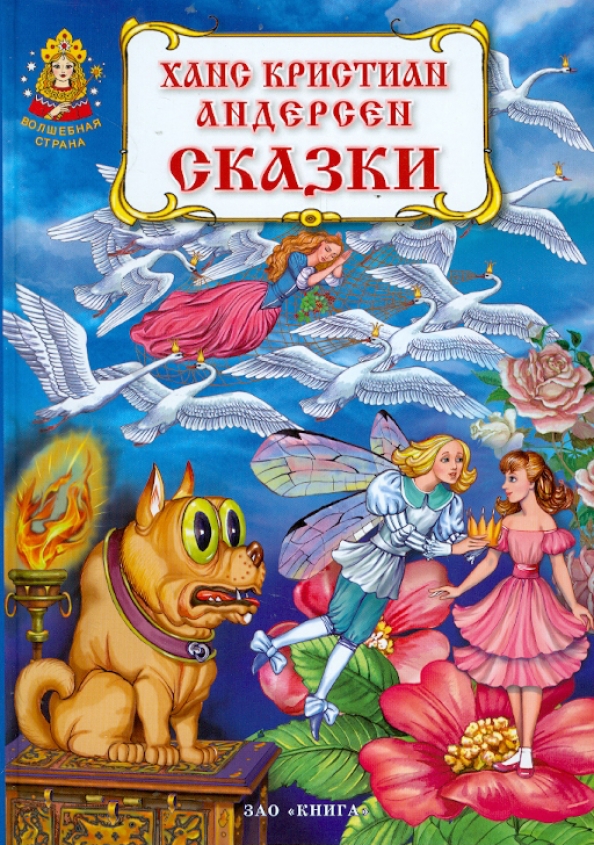 Книги андерсена картинки