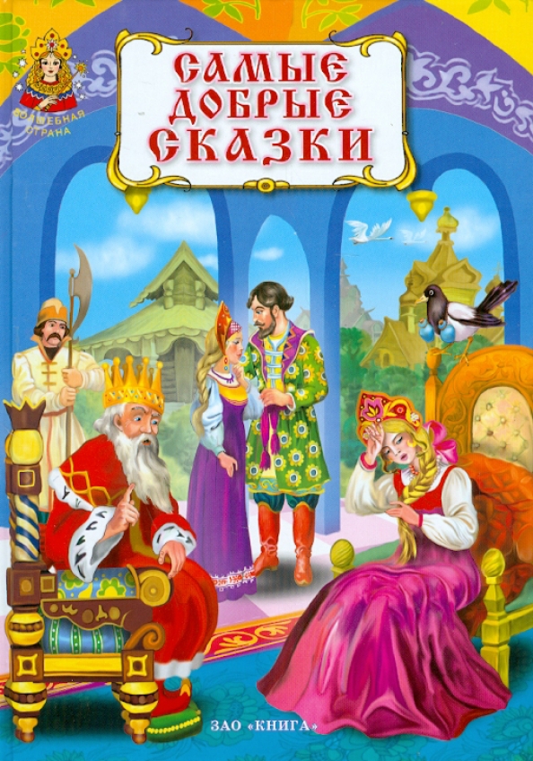 Добрые сказки. Добрым детям сказки. Добрые сказочные книги. Добрые сказки книга.