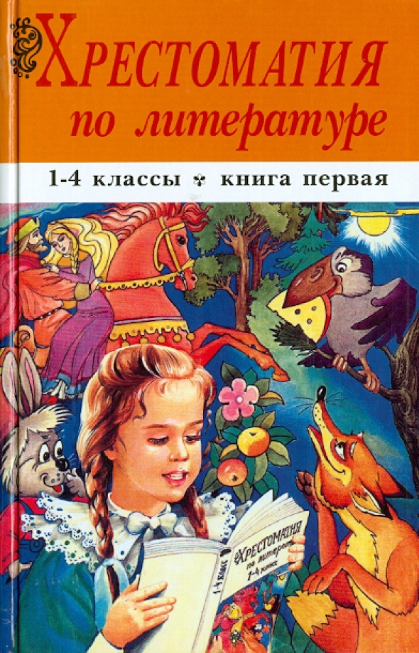 Хрестоматия по литературе. Хрестоматия. Хрестоматия по литературе 1-4 классы. Хрестоматия по литературе 1-4 класс.