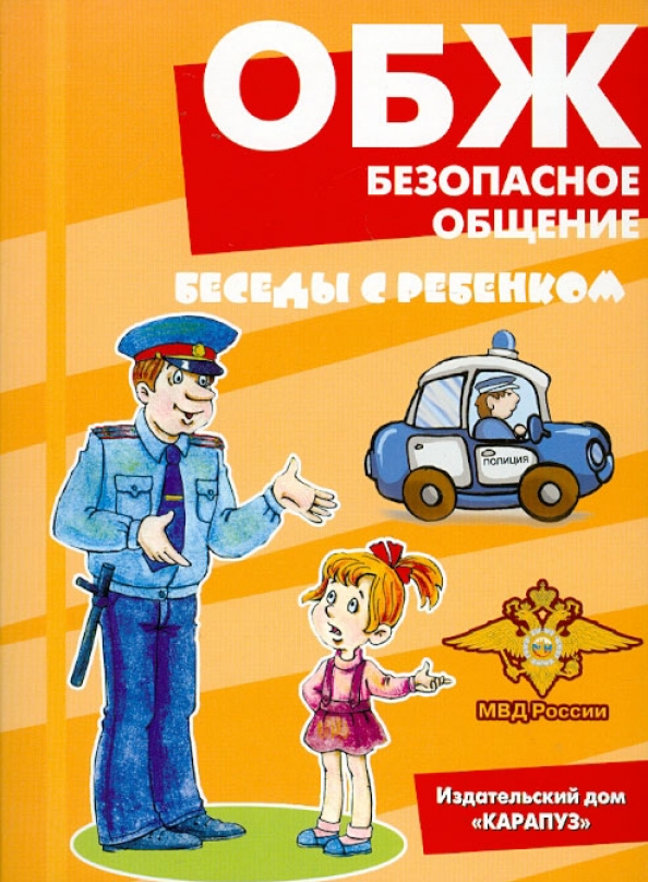 Безопасное общение. Основы безопасности жизнедеятельности. Обож. Б Ж У. ЛБЖ.