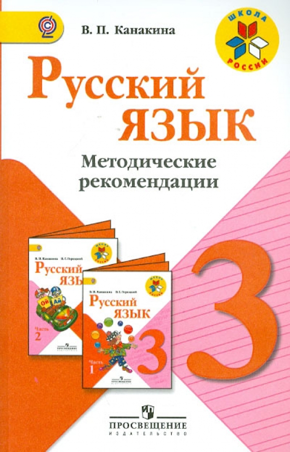 3 Класс Русский Канакина Купить