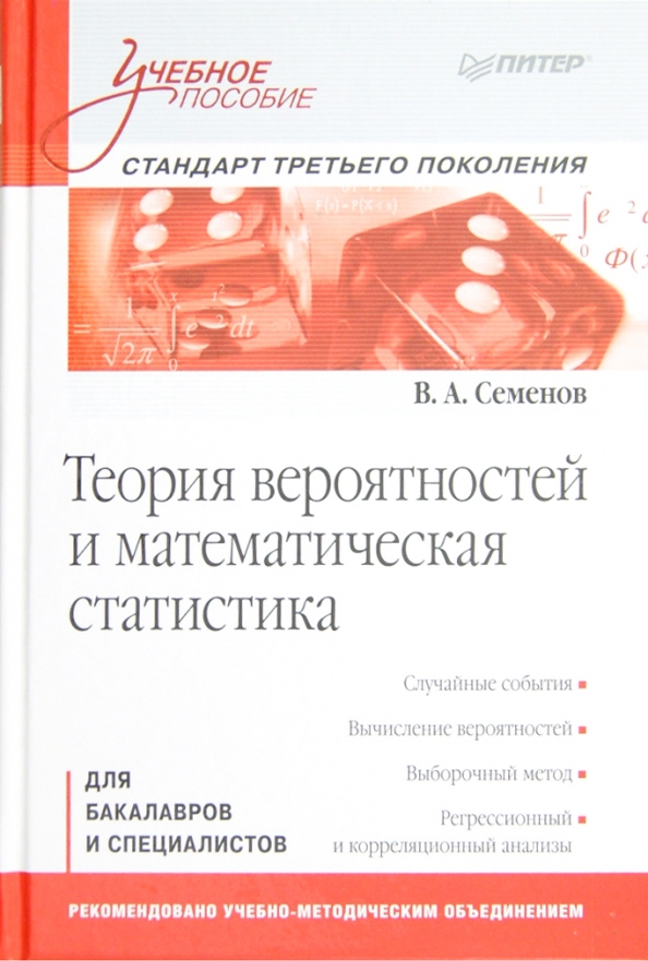 Теория вероятностей и математическая статистика. Теория вероятностей и математическая статистика книга. Теория вероятностей и математическая статистика учебник. Теория вероятности учебник.