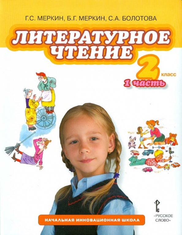 Русское чтение 2 класс. Литературное чтение начальная инновационная школа. Начальная инновационная школа литературное чтение 1 класс. 2 Класс литература начальная инновационная школа. Литературное чтение 1-4 класс начальная инновационная школа.