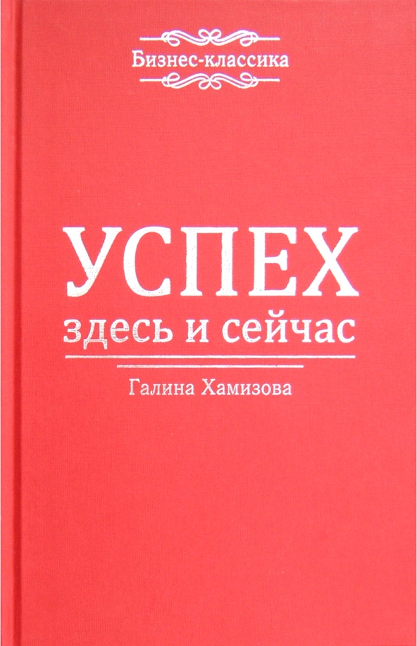 Книга успешный бизнес. Книги про успех. Книги успешных людей. Здесь и сейчас логотип. Здесь и сейчас книга.