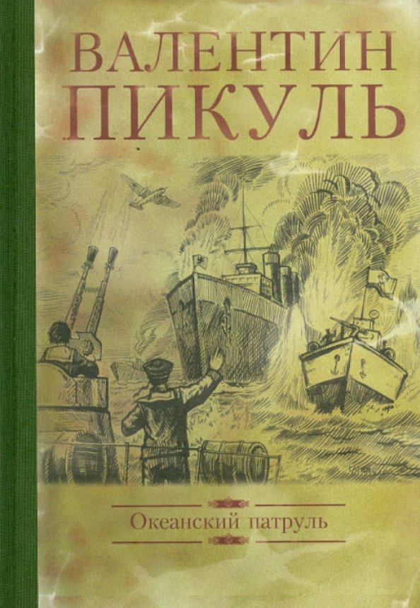 Купить Книги Пикуля Б У