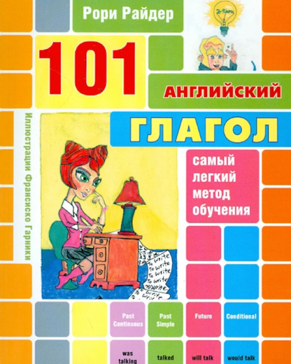 Книга глагол. 101 На английском. Книга English 101. Справочник глаголов. Райдер английский язык 5.