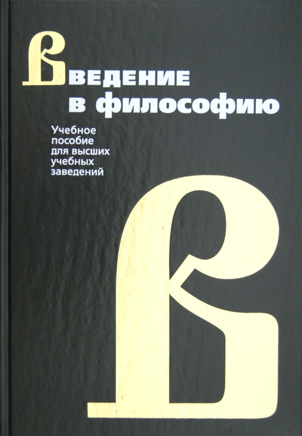 Введение в философию 10 класс. Введение в философию учебное пособие для вузов Фролов и.т. Введение в философию Фролов 1989. Введение в философию книга. Введение в философию учебник для вузов.