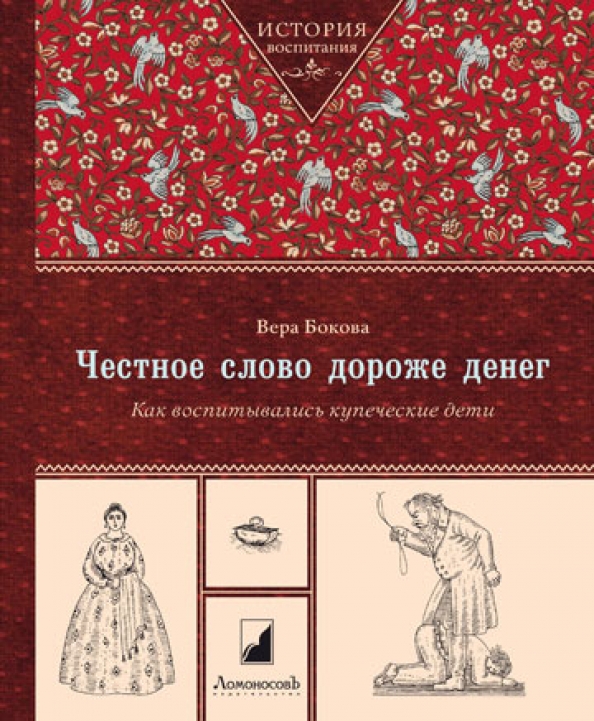 Рассказ воспитали. Честное слово дороже денег. Вера Бокова честное слово дороже денег. Вера Бокова книги. Как воспитывали купеческих детей.