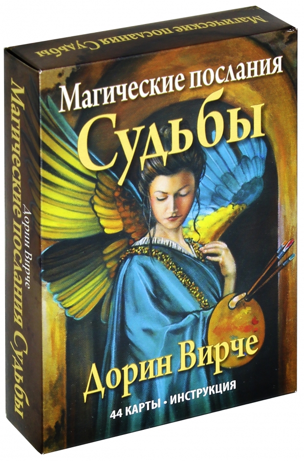 Магические послания ангелов. Магические послания судьбы (44 карты + инструкция). Дорин Вирче магические послания ангелов. Книга Попурри магические врата. Волшебная книга гаданий купить