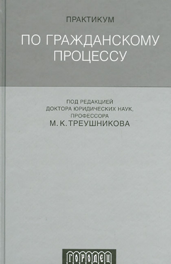 Треушников практикум по гражданскому. М К Треушников Гражданский процесс. Треушников Гражданский процесс практикум 2019. Практикум по гражданскому процессу 2022.