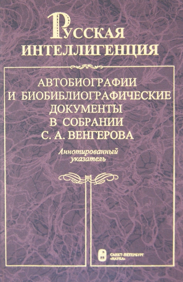 Л наука. Аннотированный указатель это. Русская интеллигенция книга. Обложка на паспорт питерская интеллигенция.