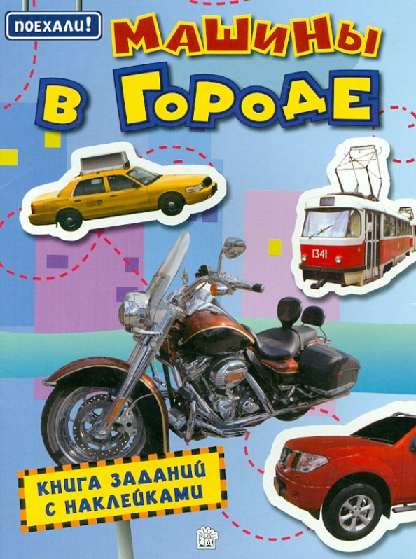 Поехали книга. Книга машины в городе. Книга поехали!. Книжка с наклейками "нужные машины". Книга с наклейками самые нужные машины поехали.