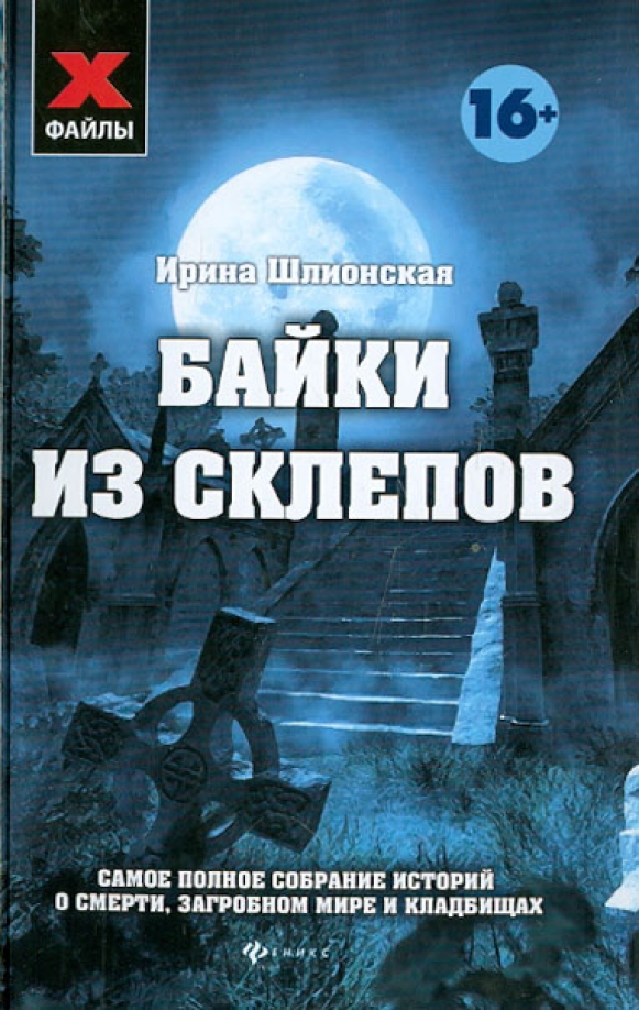 Склеп книга. Книга о загробном мире. Шлионская Ирина Александровна. Загробный мир книга.