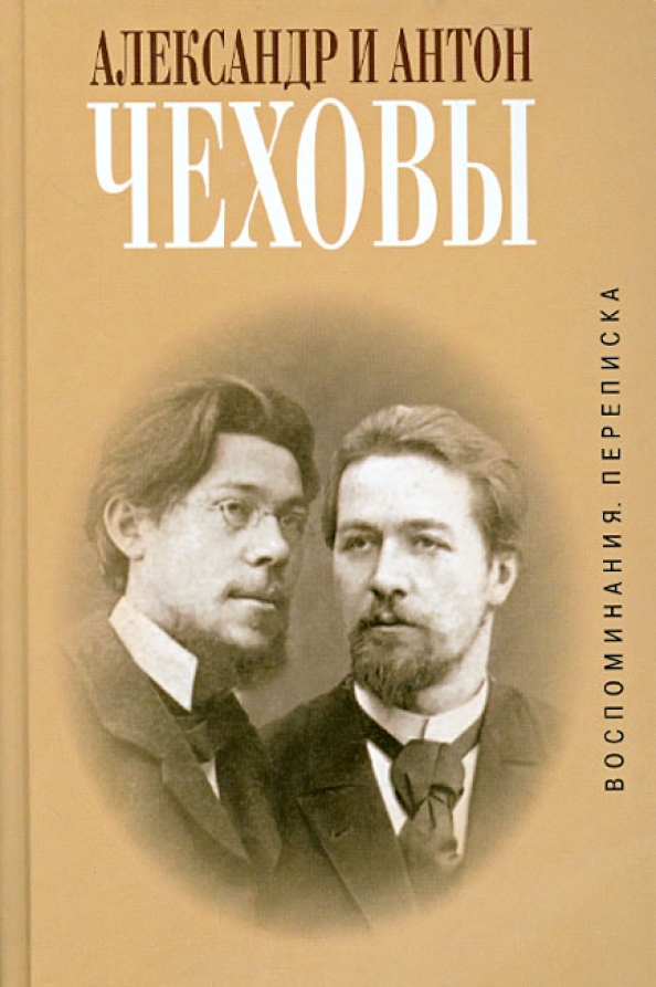 Чехов вспоминая. Антон и Александр чеховы. Александр Чехов. Александр Чехов книги. Брат Чехова Александр.