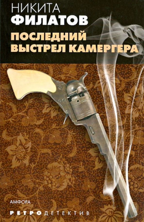 Последний выстрел читать. Последний выстрел камергера. Книги исторический детектив новинки. Последний выстрел книга.