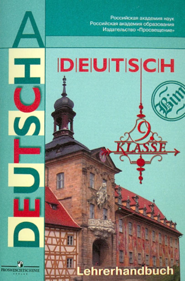 Учебник по немецкому языку 9 класс. Немецкий язык 9 класс Бим. Немецкий язык 7 класс учебник. Немецкий язык. Бим и.л. и др. (5-9). Немецкий язык 9 класс для преподавателей.