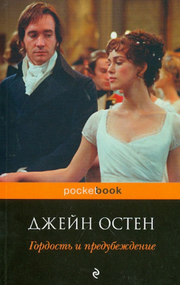 Гордость и предубеждение (Остен, Джейн) Издательство "Эксмо" ООО (ISBN  978-5-699-60700-6, 978-5-699-84219-3) купить от 142 руб в Старом Осколе,  сравнить цены, отзывы - SKU1713675