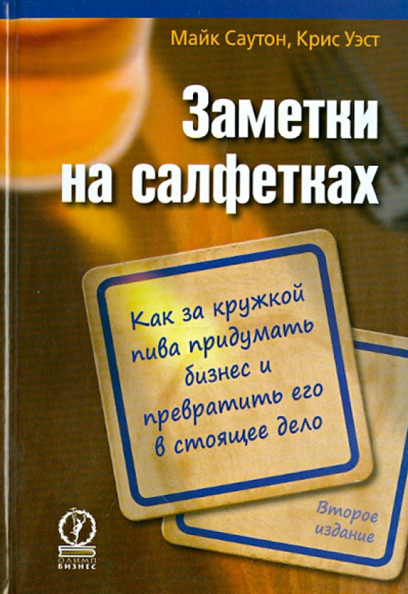 Стоящее дело. Бизнес на салфетке. Заметки на салфетке. Майк Саутон. Записки на салфетках для бариста.