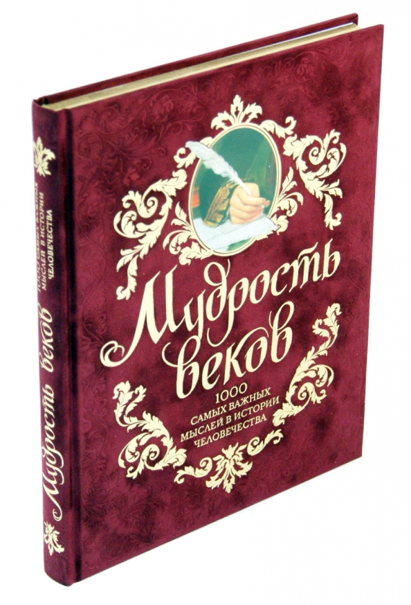 Мудрость веков. Мудрость веков книга. Книга Эксмо мудрость веков. Мудрость веков 1000 самых важных мыслей в истории человечества.