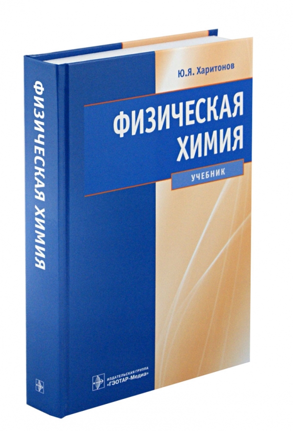 Гэотар медиа isbn 978 5. Физическая химия учебник. Физическая химия учебник для вузов. Учебник по физической химии Харитонов. Аналитическая химия учебник Харитонов.