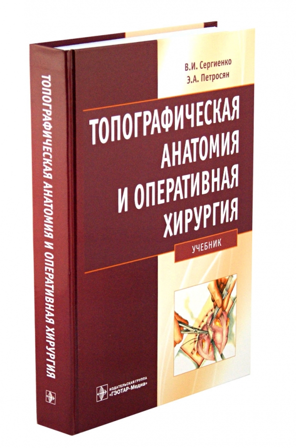 Гэотар медиа isbn 978 5. Топографическая анатомия и Оперативная хирургия Сергиенко. Рубан э.д. "хирургия". Топографическая анатомия и Оперативная хирургия учебник Сергиенко. Топографическая анатомия и Оперативная хирургия учебник.